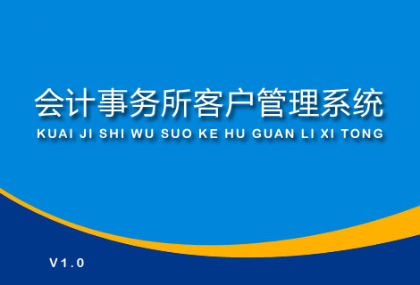 会计事务所客户管理系统