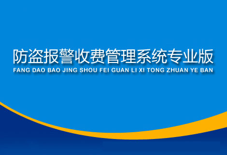 防盗报警收费管理系统专业版