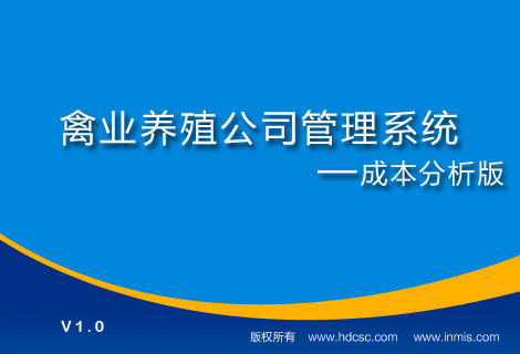 禽业养殖公司管理系统—成本分析版