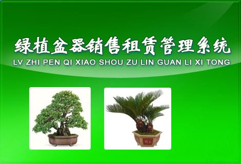 绿植盆器租赁销售管理系统