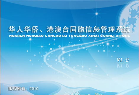 华人华侨、港澳台同胞信息管理系统