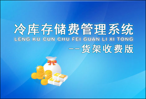 冷库存储费管理系统——货架收费版