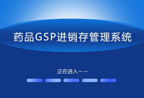 药品GSP进销存管理系统