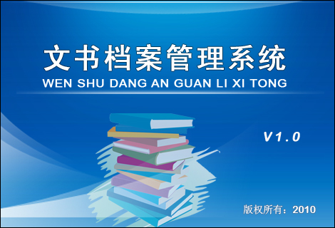 文书档案管理系统