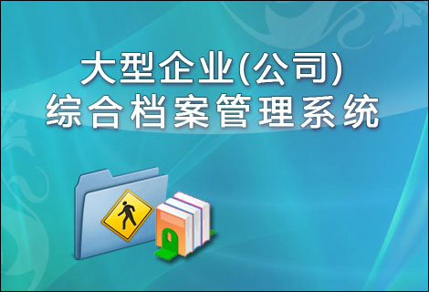 大型企业(公司)综合档案管理系统