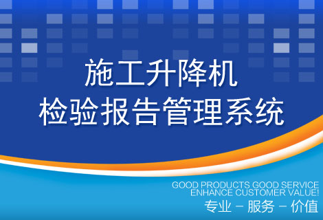 施工升降机检验报告管理系统