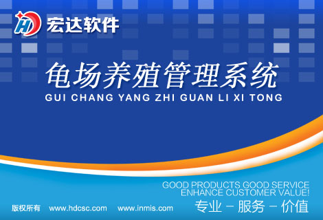 龟场养殖管理系统