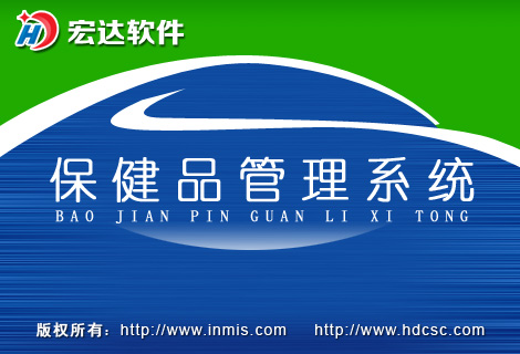 保健品管理系统