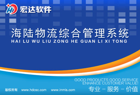 海陆物流综合管理系统