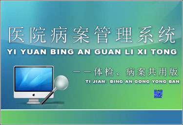 医院病案管理系统－－体检、病案共用版