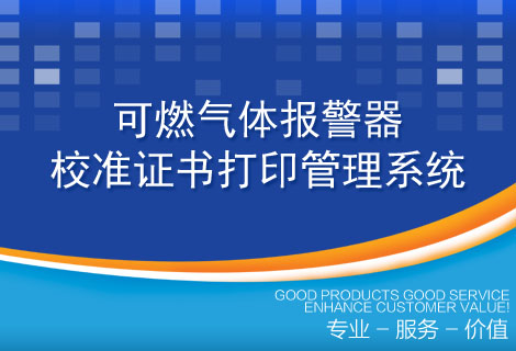 可燃气体报警器校准证书打印管理系统