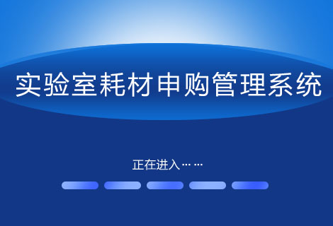 实验室耗材申购管理系统