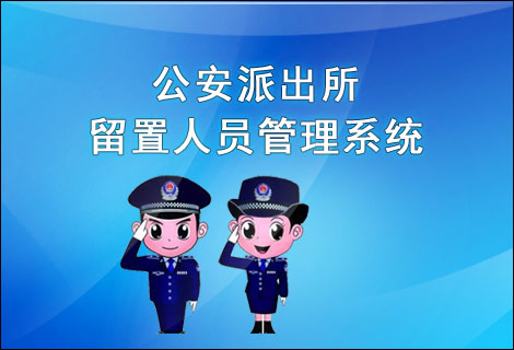 公安派出所留置人员管理系统