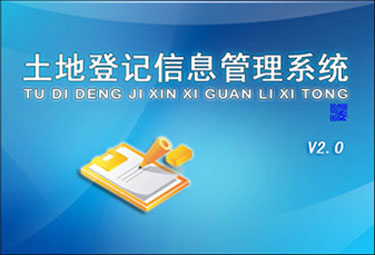 土地登记信息管理系统