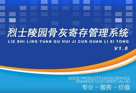 烈士陵园骨灰管理系统