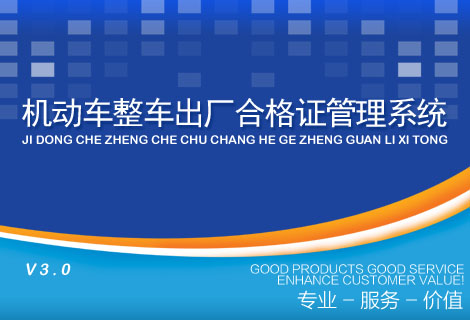 机动车整车出厂合格证管理系统