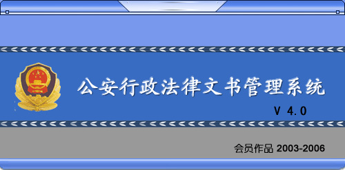 公安行政法律文书管理系统