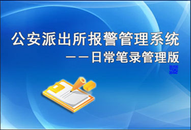 公安派出所报警管理系统－－日常笔录管理版