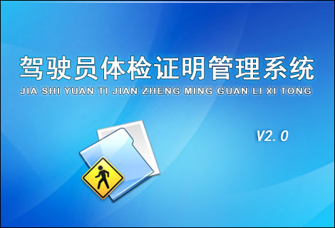 驾驶员体检证明管理系统