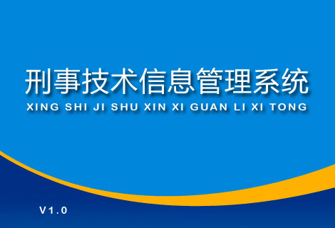 刑事技术信息管理系统