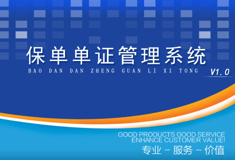 保单单证管理系统
