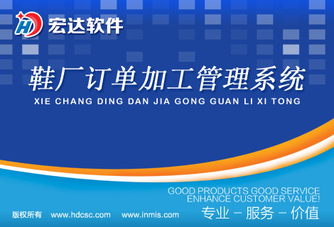 鞋厂订单加工管理系统