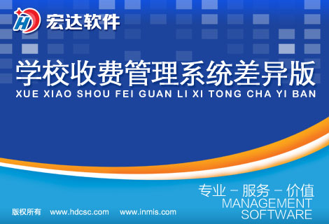 学校收费管理系统差异版