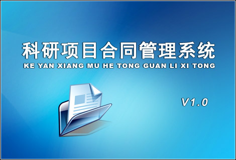 科研项目合同管理系统