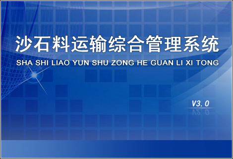 沙石料运输综合管理系统