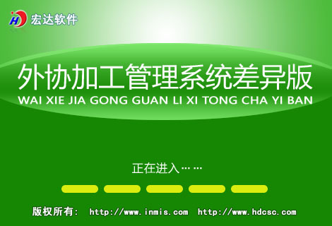 外协加工管理系统差异版