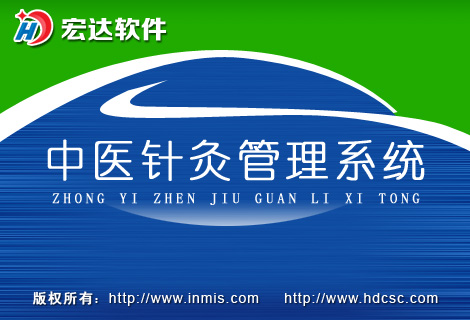 中医针灸管理系统