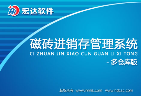 磁砖进销存管理系统-多仓库版
