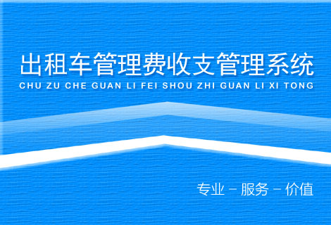 出租车管理费收支管理系统