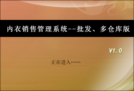 内衣销售管理系统--批发、多仓库版