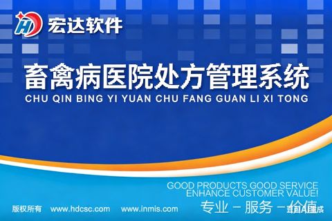 畜禽病医院处方管理系统