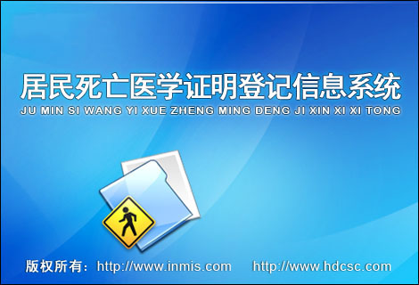 居民死亡医学证明登记信息系统