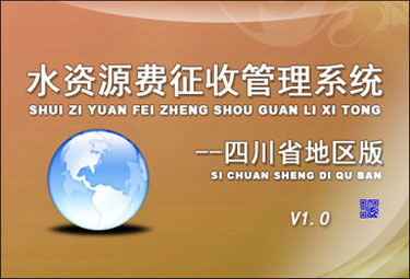 水资源费征收管理系统--四川省地区版