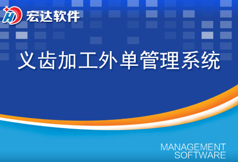 义齿加工外单管理系统